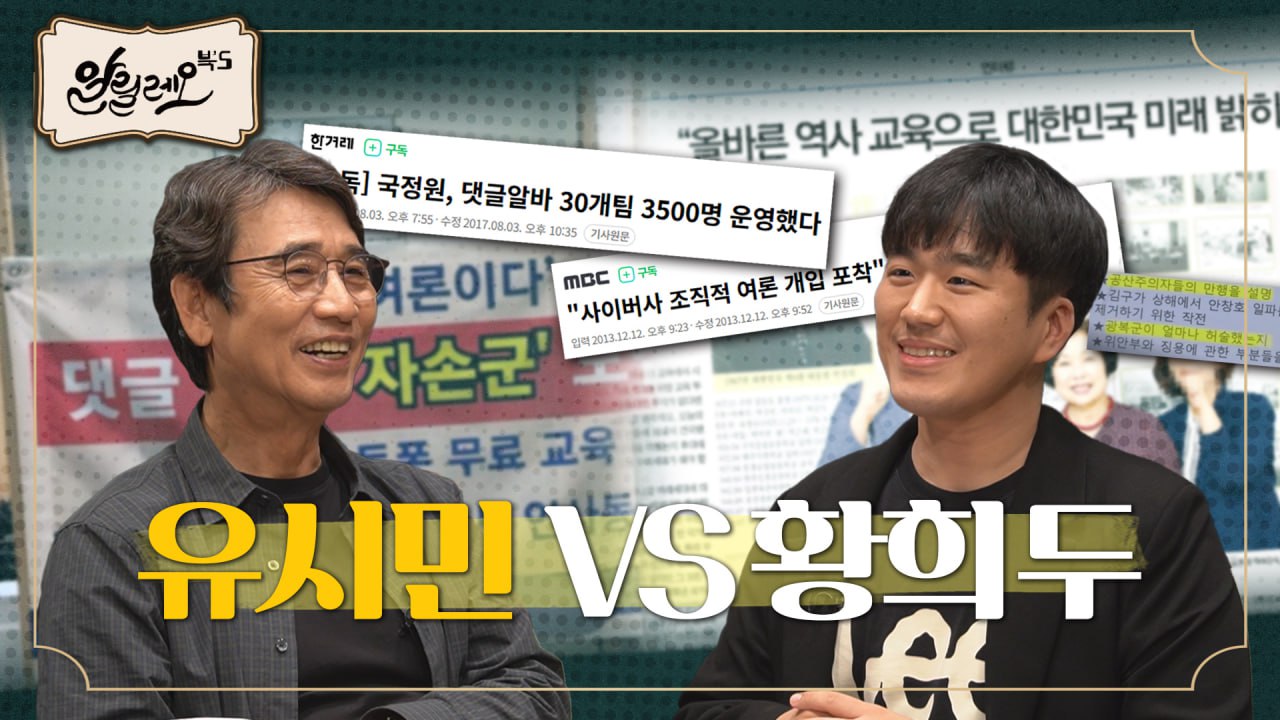 댓글부대 1,000명을 키우면 무슨 일이 일어날까? [사이버 내란] 1부 | 황희두 이사