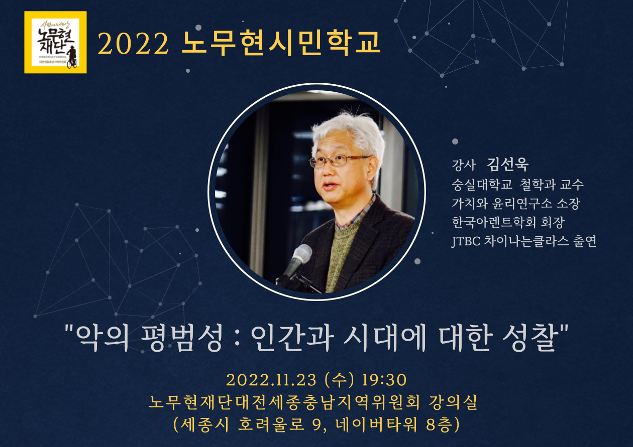 [세종] 노무현시민학교  '악의평범성, 인간과 시대에 대한 성찰'