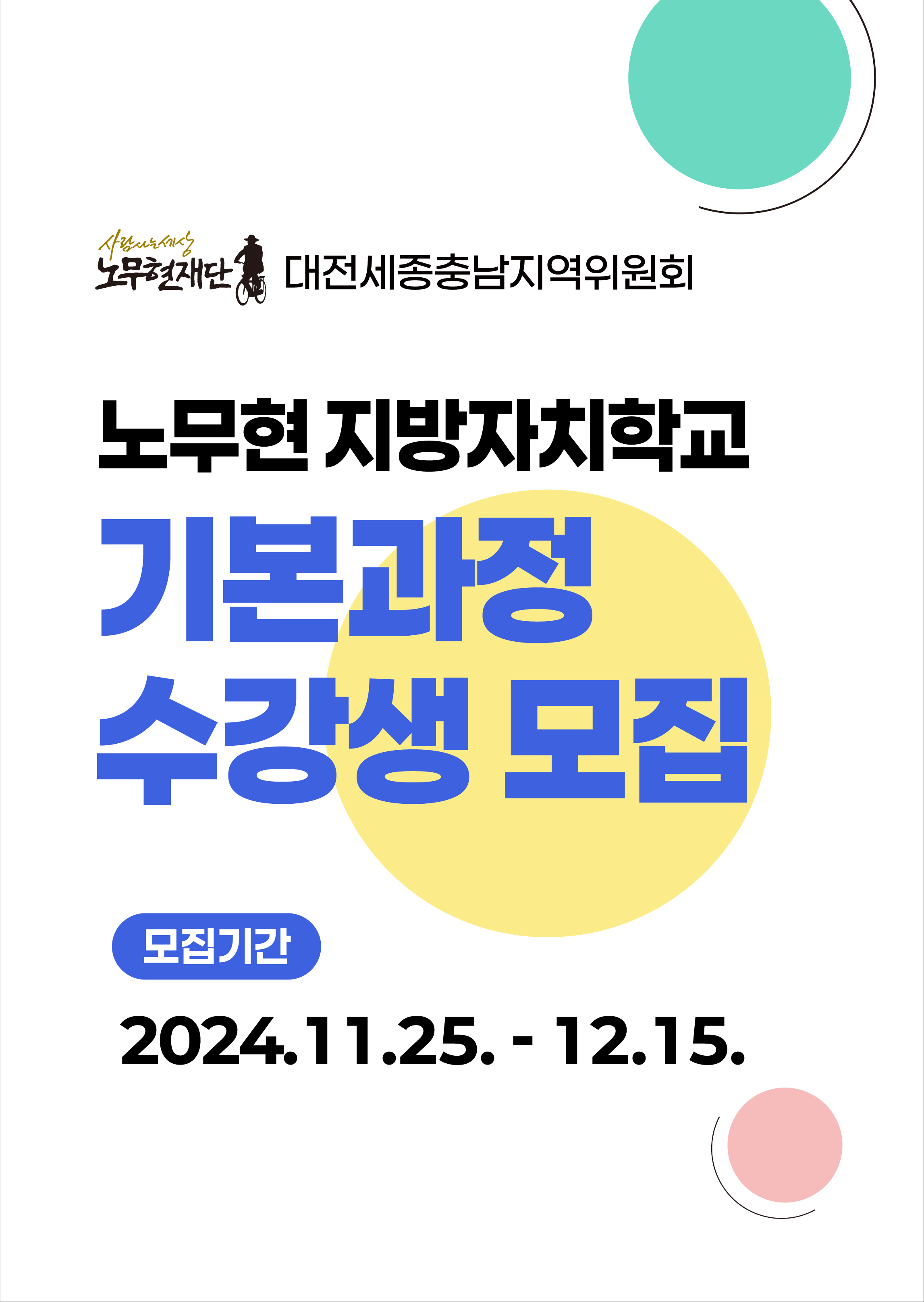 ▶잠정연기◀ 노무현 지방자치학교 기본과정