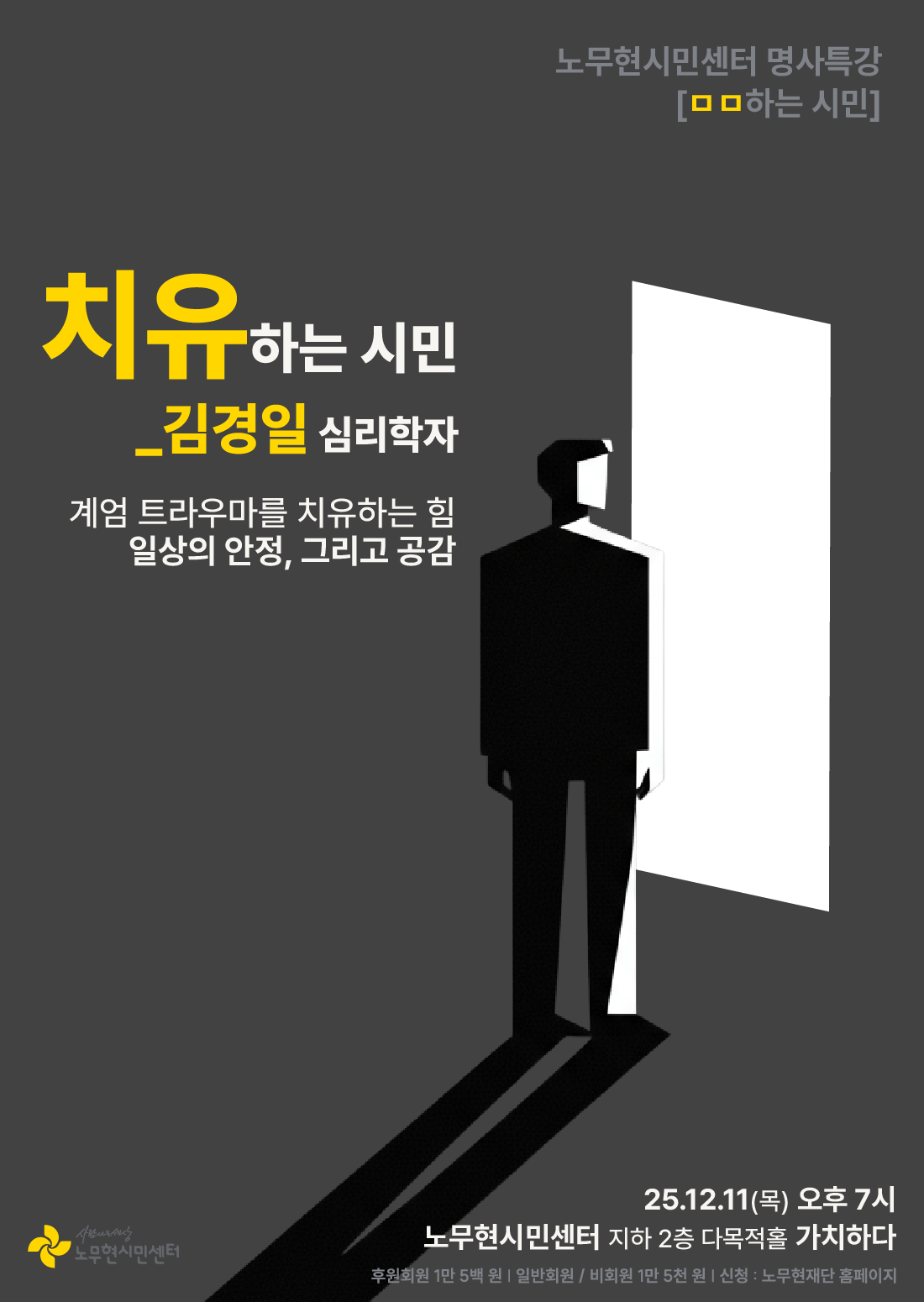 [노무현시민센터 명사특강 : ㅁㅁ하는 시민] 치유하는 시민_김경일 심리학자