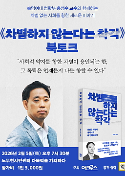 차별하지 않는다는 착각 - 홍성수 교수 북토크