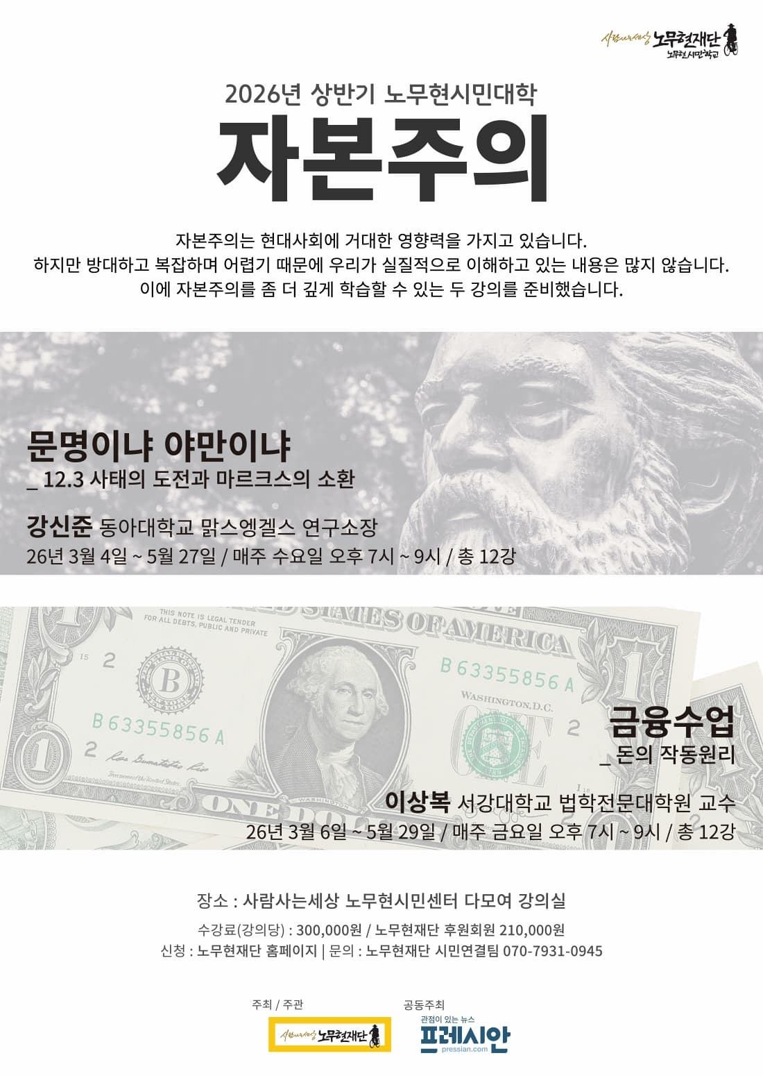 2026 상반기 노무현시민대학 [자본주의]