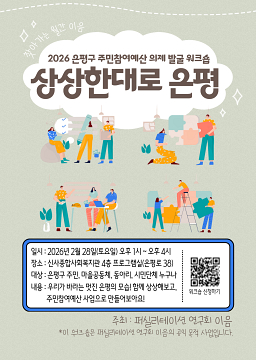 2026 은평구 주민참여예산 의제 발굴 워크숍  상한대로 은평