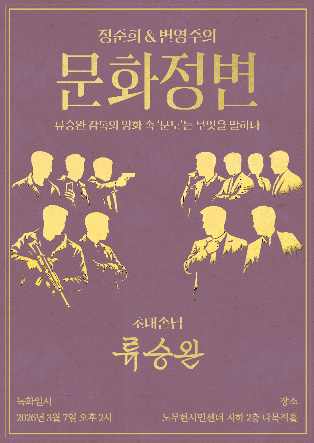 류승완 감독의 영화 속 분노는 무엇을 말하나 - 정준희 변영주의 문화정변 (녹화)