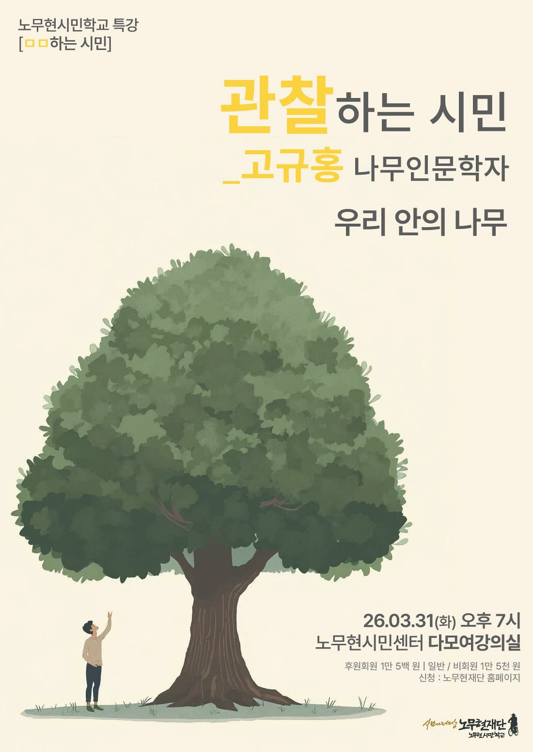 [노무현시민학교 특강] 관찰하는 시민_고규홍 나무인문학자