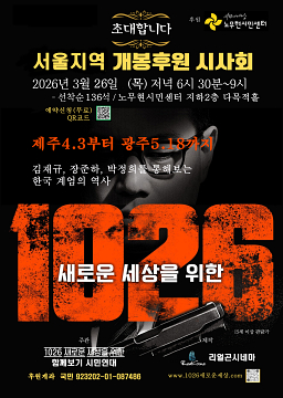 역사 다큐멘터리 극영화 -1026 : 새로운 세상을 위한- 서울지역 후원시사회 