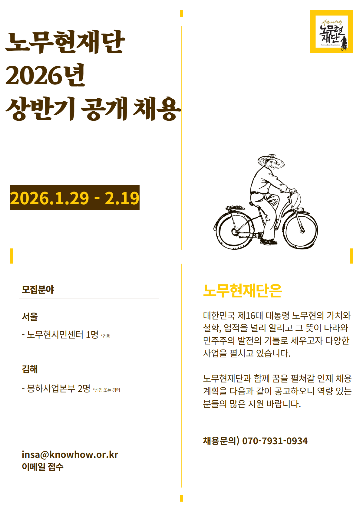 노무현재단 2026년 상반기 공개 채용.png
