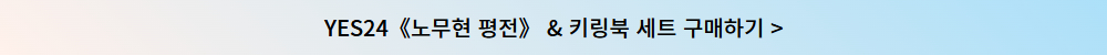 노무현 평전 구매하기 버튼 3.jpg