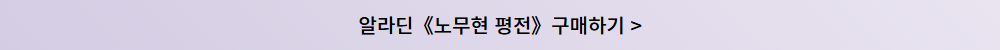 노무현 평전 구매하기 버튼 6.jpg