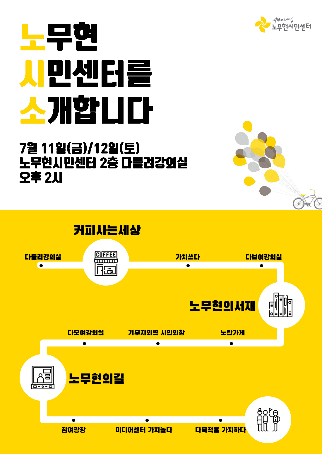 노무현시민센터 투어 프로그램 : 노무현시민센터를 소개합니다(7월)