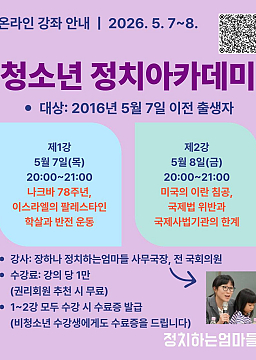 제1기 청소년 정치아카데미