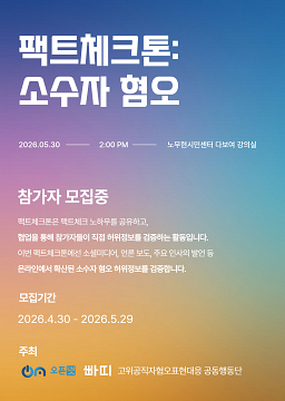 팩트체크톤: 소수자 혐오