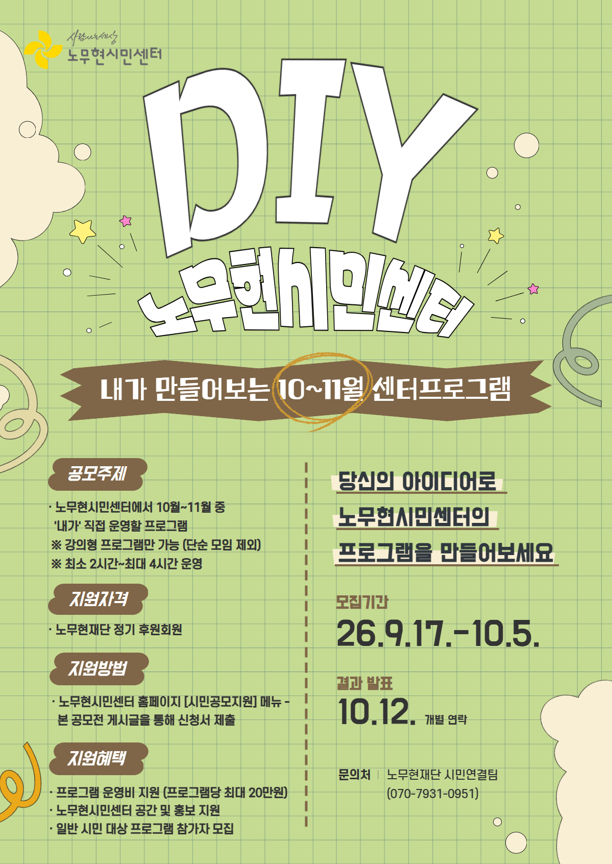 DIY 노무현시민센터 10, 11월 공모 메인 포스터.jpg